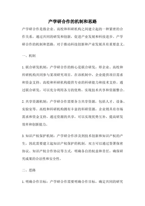 产学研合作的机制和思路