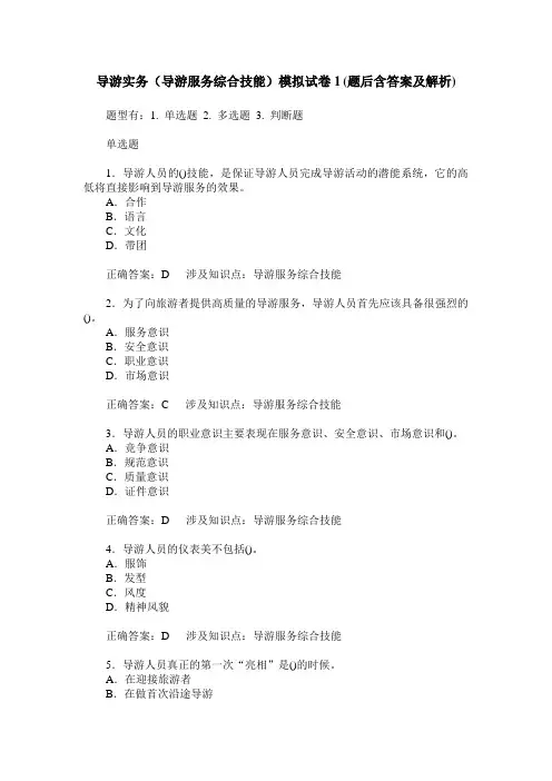 导游实务(导游服务综合技能)模拟试卷1(题后含答案及解析)
