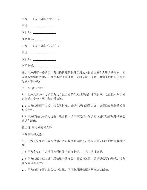 楼宇通信合作协议模板范本