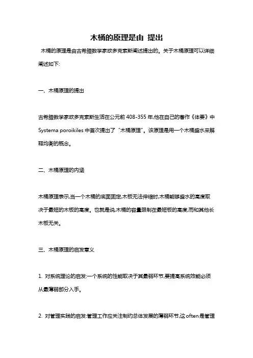 木桶的原理是由 提出