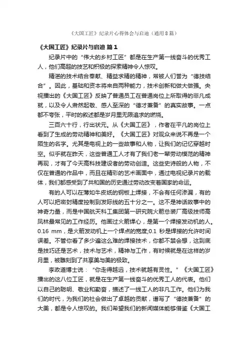 《大国工匠》纪录片心得体会与启迪（通用8篇）