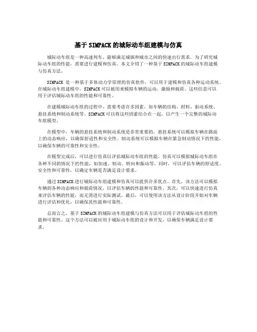 基于SIMPACK的城际动车组建模与仿真