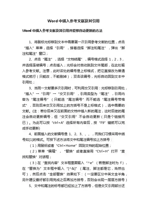 Word中插入参考文献及其引用