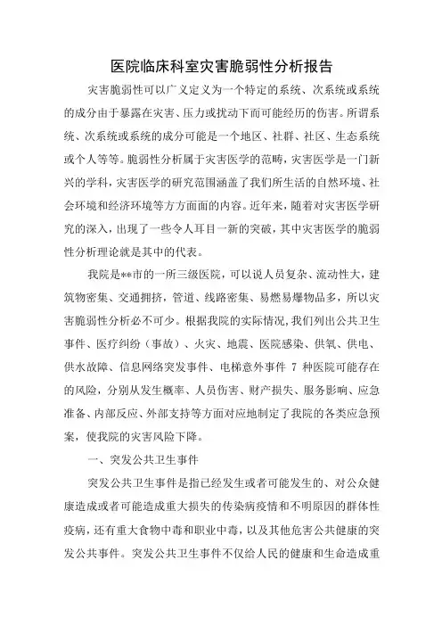 医院临床科室灾害脆弱性分析报告五篇