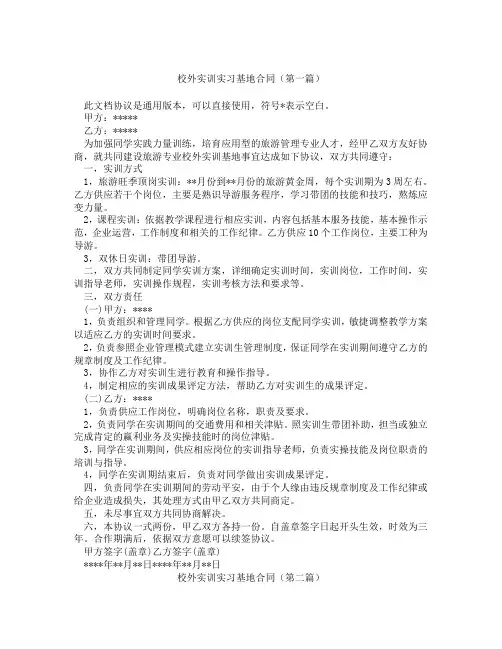 校外实训实习基地合同(精选3篇)