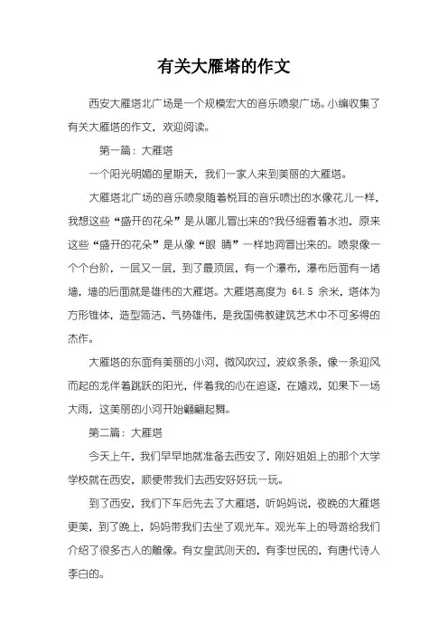 有关大雁塔的作文