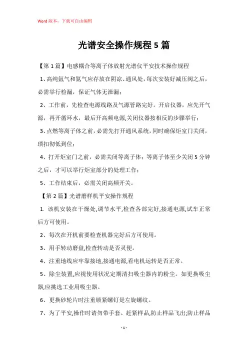 光谱安全操作规程5篇