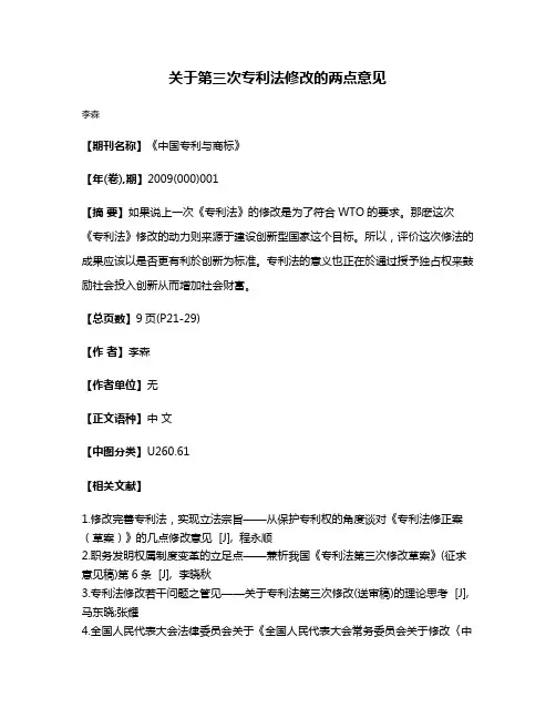 关于第三次专利法修改的两点意见