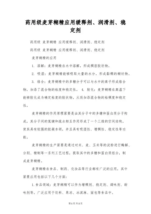 药用级麦芽糊精应用缓释剂、润滑剂、稳定剂
