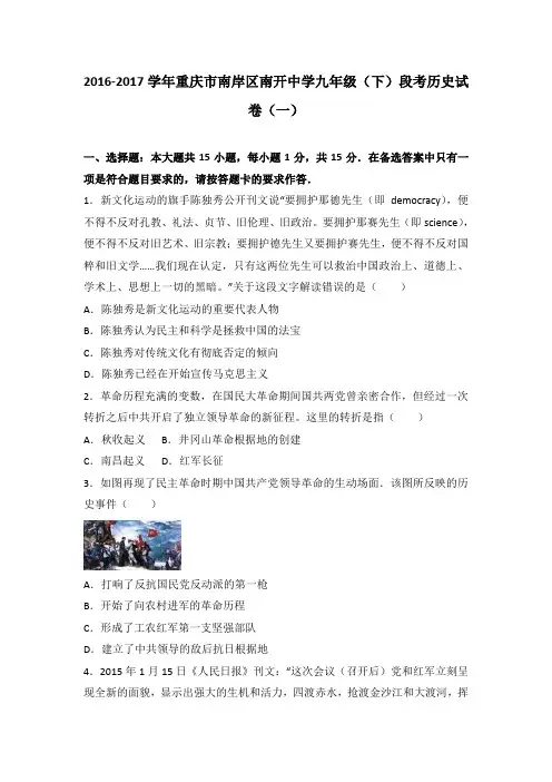 重庆市南岸区南开中学2017届九年级(下)段考历史试卷(一)(解析版)