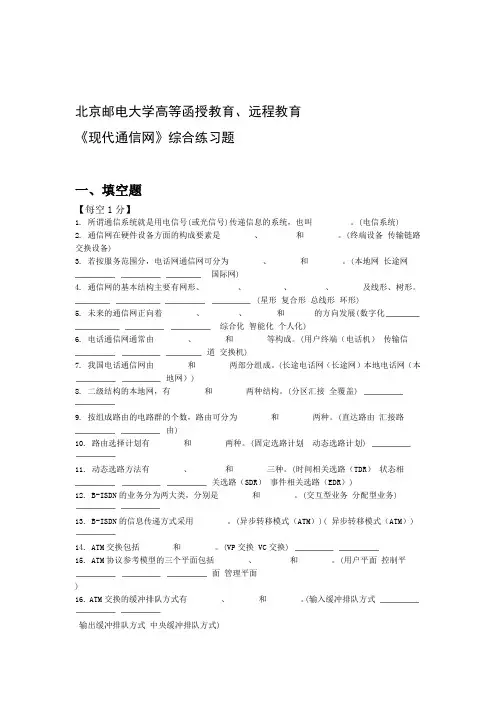现代通信网北邮函授考试试题含答案要点