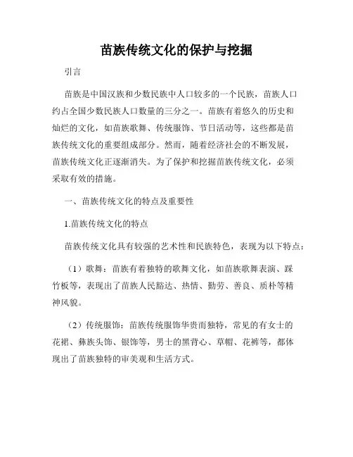 苗族传统文化的保护与挖掘