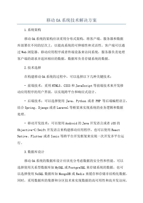 移动OA系统技术解决方案
