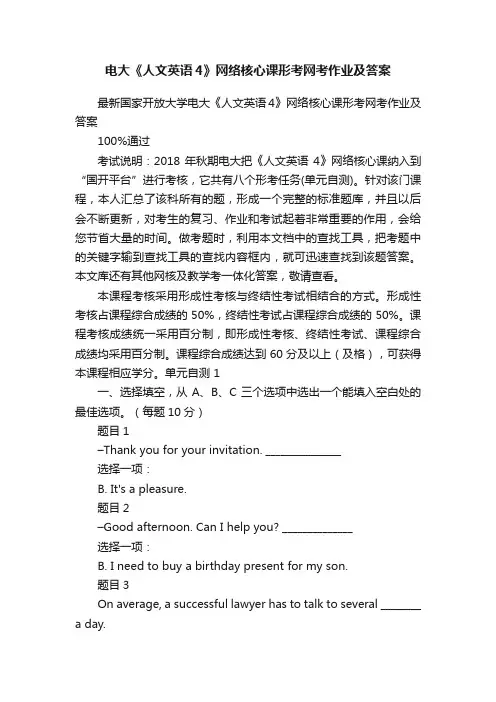 电大《人文英语4》网络核心课形考网考作业及答案