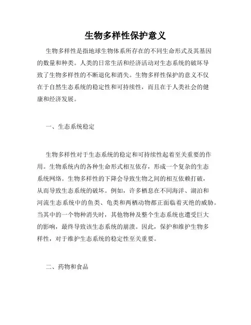 生物多样性保护意义