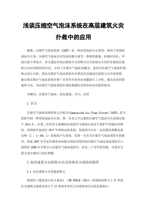 浅谈压缩空气泡沫系统在高层建筑火灾扑救中的应用