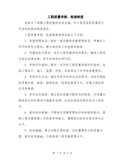 工程质量考核、检查制度