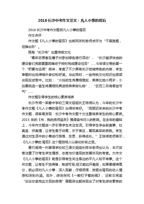 2016长沙中考作文范文：凡人小事的背后