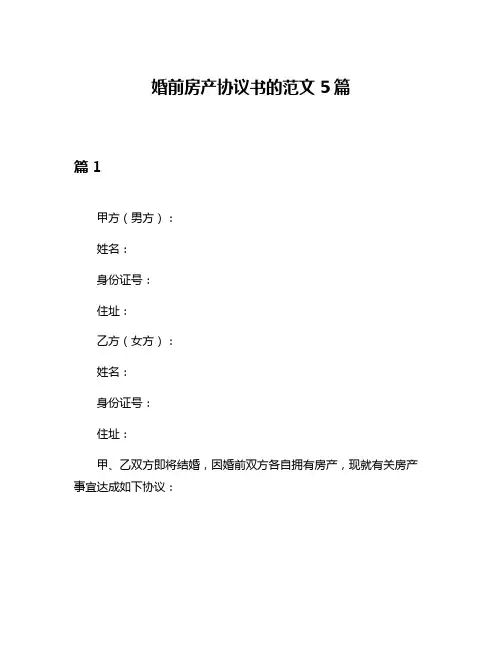婚前房产协议书的范文5篇