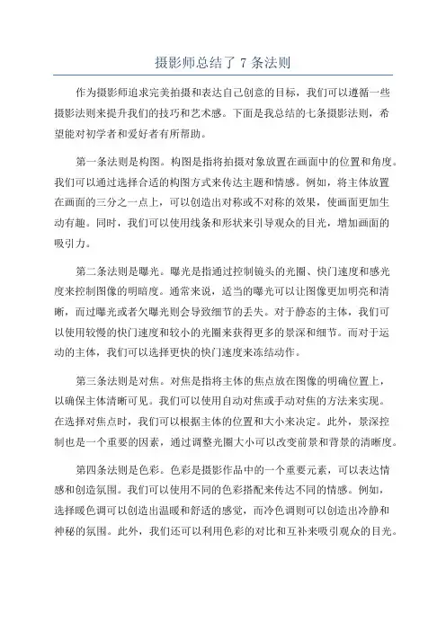 摄影师总结了7条法则