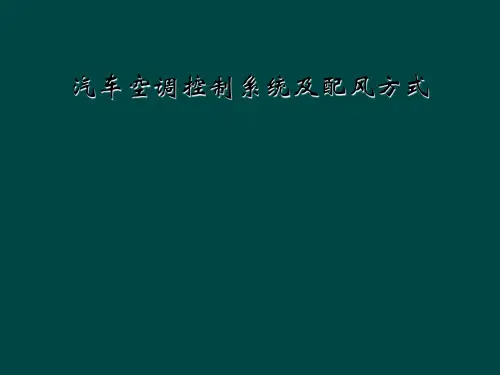 汽车空调控制系统及配风方式