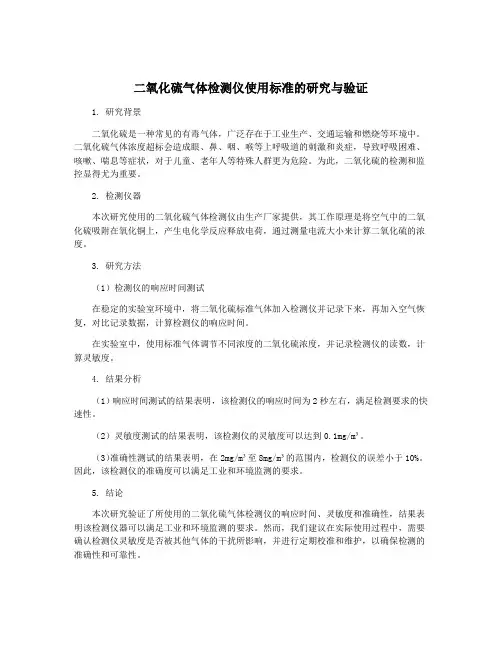 二氧化硫气体检测仪使用标准的研究与验证