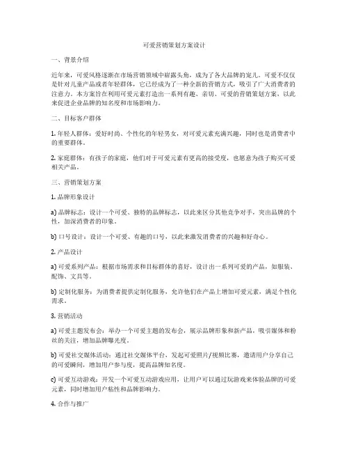 可爱营销策划方案设计