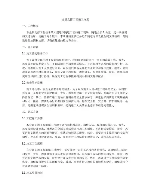 金属支撑工程施工方案