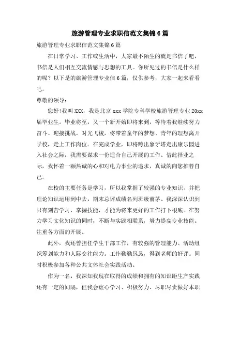 旅游管理专业求职信范文集锦6篇
