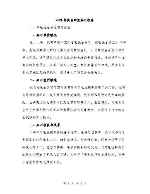 2024电视台毕业实习报告（三篇）