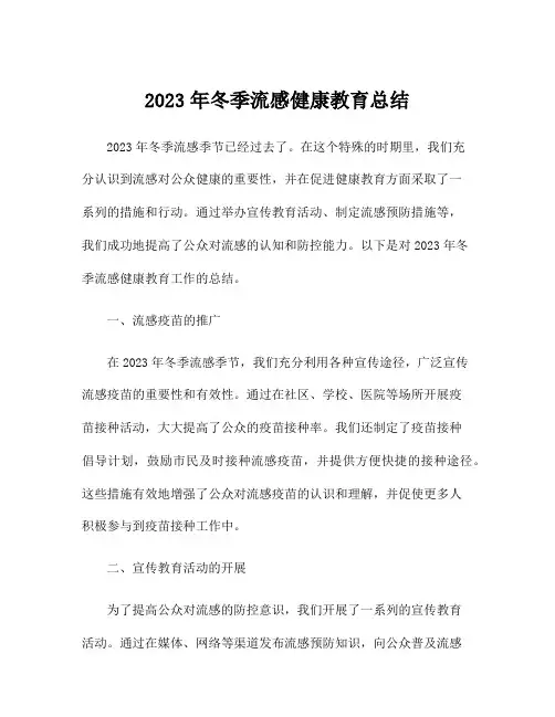 2023年冬季流感健康教育总结