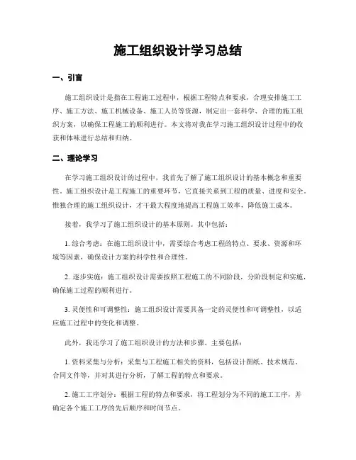 施工组织设计学习总结
