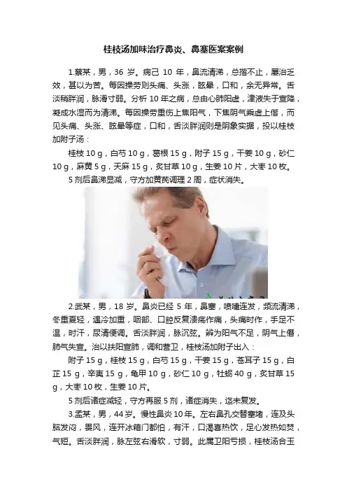 桂枝汤加味治疗鼻炎、鼻塞医案案例