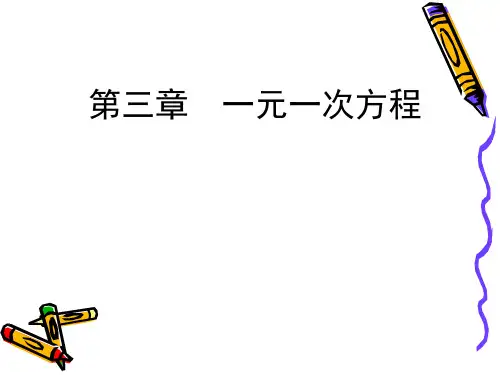 《一元一次方程》ppt课件人教版6