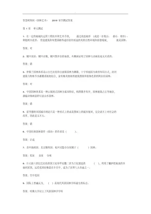 智慧树知到《园林艺术》2019章节测试答案