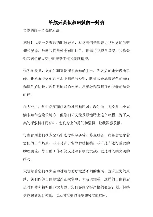 给航天员叔叔阿姨的一封信