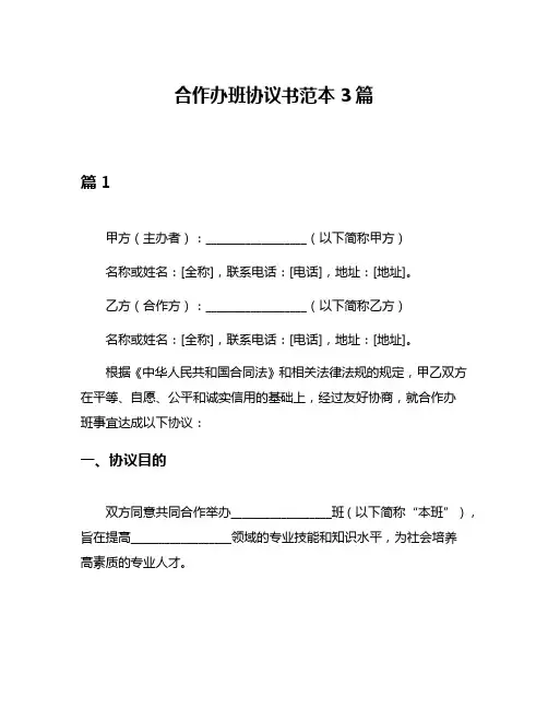合作办班协议书范本3篇