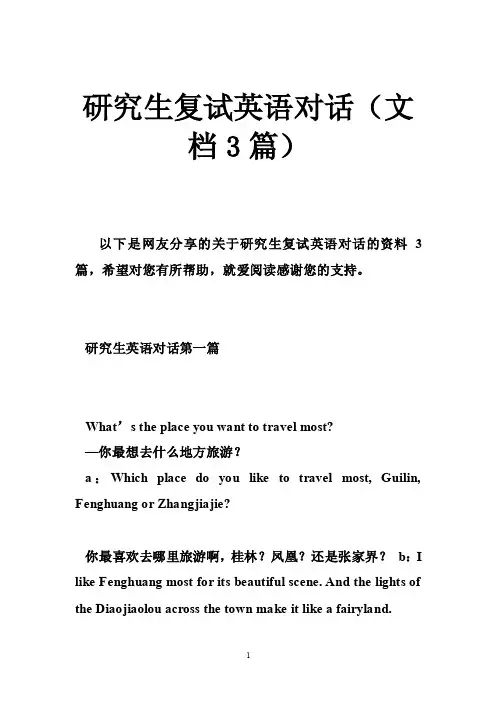 研究生复试英语对话（文档3篇）