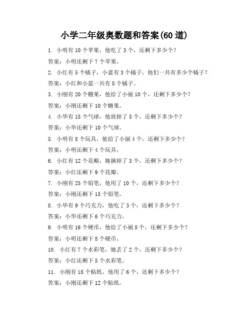 小学二年级奥数题和答案(60道)
