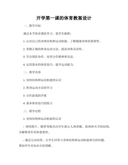 开学第一课的体育教案设计