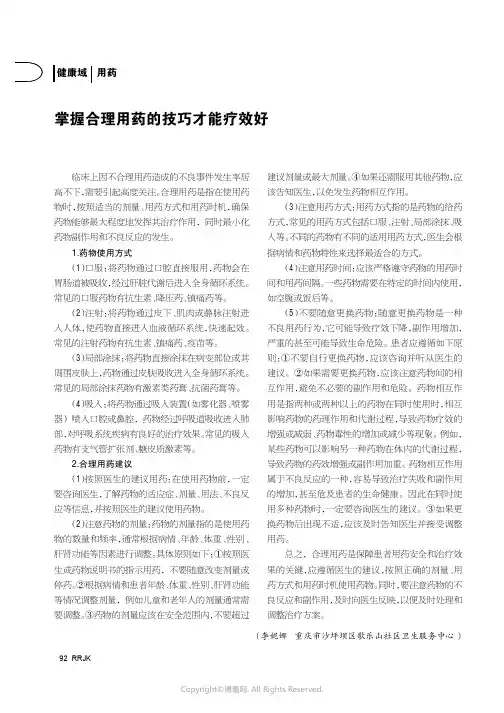 掌握合理用药的技巧才能疗效好