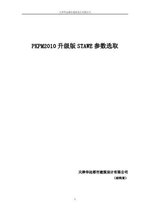 天津华远都市建筑设计有限公司_PKPM2010升级版SATWE参数选取