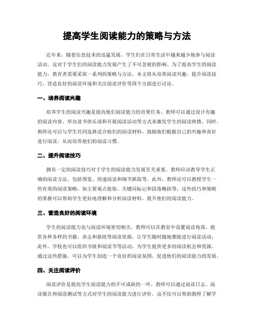 提高学生阅读能力的策略与方法