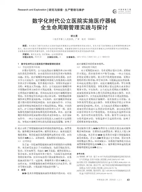 数字化时代公立医院实施医疗器械全生命周期管理实践与探讨