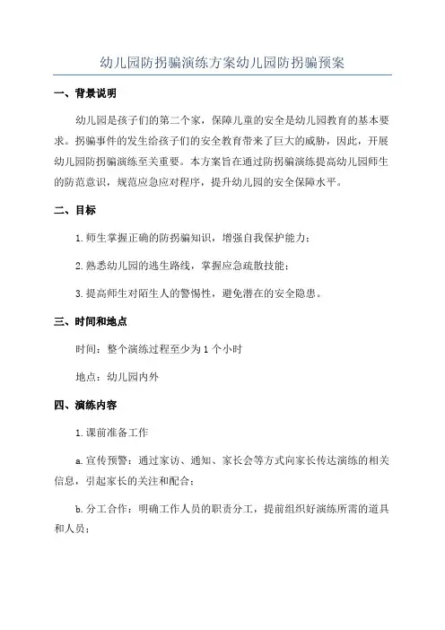 幼儿园防拐骗演练方案幼儿园防拐骗预案