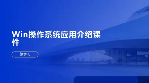 Win操作系统应用介绍课件