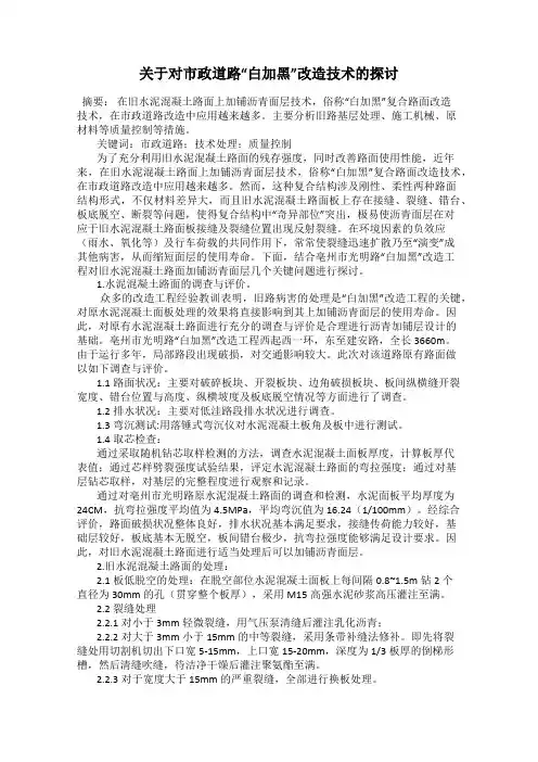 关于对市政道路“白加黑”改造技术的探讨