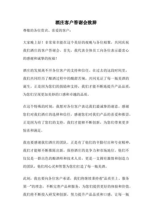 酒庄客户答谢会致辞