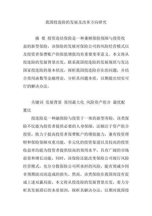我国投连险的发展及改革方向研究