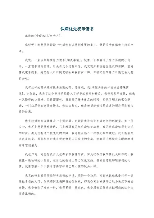 保障优先权申请书